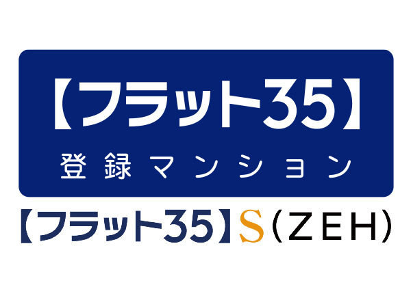 フラット35S（ZEH）