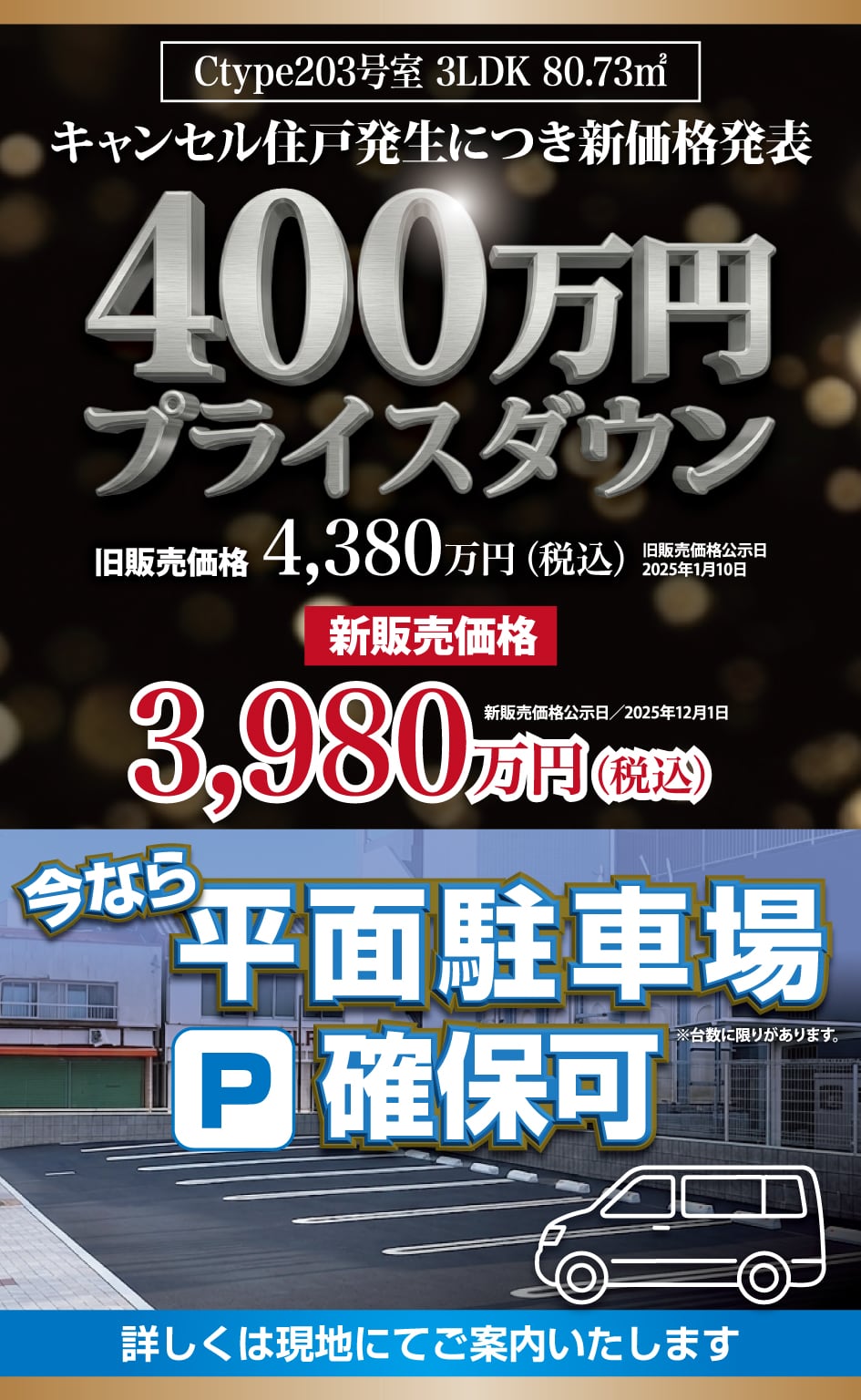 キャンセル住戸発生につき新価格発表 Ctype203号室 3LDK 80.73㎡  新販売価格3,980万円（税込）新販売価格公示日／2025年12月1日 ご来場予約はこちら