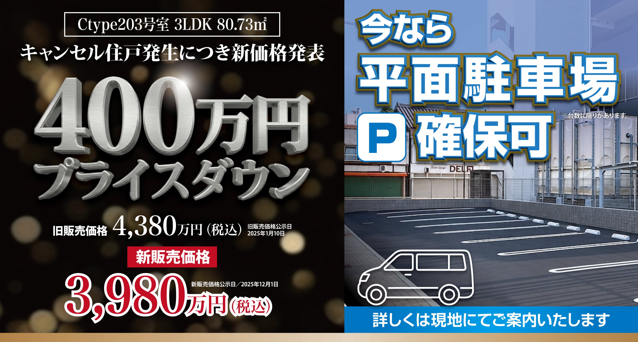 キャンセル住戸発生につき新価格発表 Ctype203号室 3LDK 80.73㎡  新販売価格3,980万円（税込）新販売価格公示日／2025年12月1日